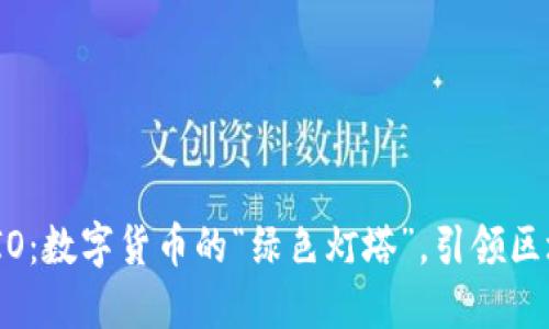 虚拟币AMIO：数字货币的“绿色灯塔”，引领区块链新潮流