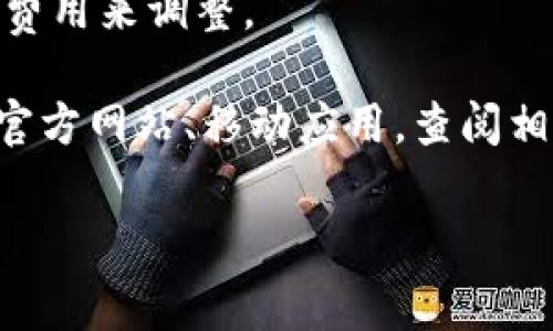 提币到 TPWallet 的手续费会因多种因素而异，包括但不限于所提币种、网络拥堵情况以及目前 TPWallet 的政策。大多数情况下，提币手续费是由区块链网络的交易费用决定的，而不是固定金额。以下是一些相关信息：

1. **币种差异**：不同的数字货币在提币时，手续费可能差异较大。例如，比特币的交易费用通常高于其他一些山寨币，因为比特币网络使用的算法和拥堵程度不同。

2. **网络状况**：在网络拥堵时，手续费可能会上升。这时，如果急于提币，可以考虑在手续费较低的时候进行提币。

3. **平台政策**：TPWallet 可能会对某些币种设置固定的提币费用，而对其他币种则根据网络费用来调整。

4. **手续费查询方式**：要准确查询提币到 TPWallet 的手续费，用户可以登录 TPWallet 的官方网站、移动应用，查阅相关的支持文档，或直接在提币页面查看汇率和手续费信息。

在提币前，建议用户详细了解相关费用，以便做出明智的决定。