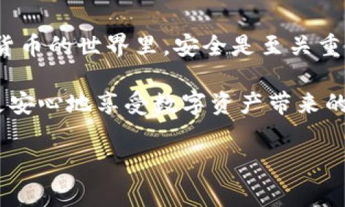 在使用 TP Wallet（TP 钱包）进行数字资产的管理时，常常会有人产生一个疑问：TP Wallet 的密码和支付密码到底是一样的吗？这个问题的答案并不简单，但可以通过以下几个方面来探讨。

一、TP Wallet 的基本概念
TP Wallet 是一个数字资产钱包，专门用于存储、管理和交易各种数字货币。用户需要设置密码来保护自己的钱包安全。这些密码用于验证用户身份，保证资金不被非法使用。

二、密码的不同类型
在 TP Wallet 中，通常会有两种主要的密码设置：登录密码和支付密码。这两种密码有着不同的功能和用途。

1. 登录密码
登录密码是用户访问 TP Wallet 的主要凭证。用户在首次登录或退出后重新登录时，需要输入此密码。这一密码通常较为复杂，以确保安全性。

2. 支付密码
支付密码则是用来确认交易的额外保护。即使用户已经登录了钱包，在进行转账或其他支付操作时，通常还需要再次输入支付密码来确认交易，以防止任何未经授权的，以确保资产的安全。

三、为什么要设置不同的密码？
那么，为什么 TP Wallet 要将登录密码和支付密码分开呢？这主要是出于安全考虑。
如果登录密码和支付密码相同，一旦黑客入侵了用户的账户，就能够轻易地转走账户中的所有资产。而分开设置两种密码，就算黑客获取到了登录密码，想要进行支付操作还需要额外的支付密码，这无疑增加了资产被盗的难度。

四、如何设置安全的密码？
设置一个强大的密码是保护数字资产的第一步。以下是一些建议：
ul
    li使用大小写字母、数字和特殊符号的组合。/li
    li避免使用个人信息，如生日、姓名等。/li
    li定期更换密码，避免长期使用同一个密码。/li
/ul

五、忘记密码怎么办？
很多人可能都会遇到忘记密码的烦恼，此时 TP Wallet 通常会提供找回密码的功能。用户可以通过邮件或手机验证码来重设密码。但是，为了确保账户的安全，建议在重设密码时仔细选择新的密码，并确保它足够安全。

六、结论
总结来说，TP Wallet 的登录密码和支付密码并不是一样的，它们各自承担着不同的功能。在数字货币的世界里，安全是至关重要的，用户应该认真对待密码的设置和管理。

谁还没点小烦恼呢？设定密码的时候，想来想去总觉得头疼。不过，稍微花点时间在安全上，就能够更安心地享受数字资产带来的乐趣了！

希望这篇文章能够为你解答关于 TP Wallet 密码的疑问，让你在管理数字资产时更加得心应手！