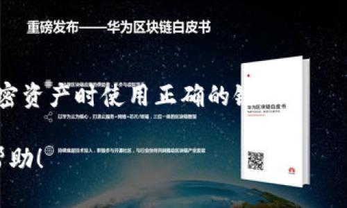 TPWallet（TP钱包）是一个多链支持的钱包，用户可以在其中存储、管理和交易各种加密货币。链ID（Chain ID）是区块链网络的唯一标识符，每个区块链都有一个特定的链ID，这使得跨链交易和交互变得更加简单和安全。

TPWallet支持多个链，常见的链ID包括：

- **Ethereum（以太坊）**：Chain ID 1
- **Binance Smart Chain（币安智能链）**：Chain ID 56
- **Polygon（之前的Matic网络）**：Chain ID 137
- **TRON（波场）**：Chain ID 195

你可以通过TPWallet的官方文档或支持页面查看最新的链ID列表，以确保你在发送或接收加密资产时使用正确的链ID。

如果你对某一特定链的功能、使用方法或支持的资产有更多疑问，请告诉我，我将很高兴提供帮助！