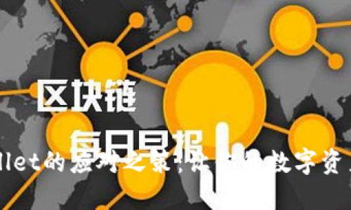美国下架TPWallet的应对之策：让你的数字资产安全不再迷惘