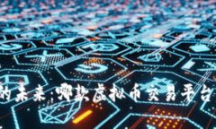 拥抱数字货币的未来：哪