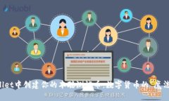 在TPWallet中创建你的本聪测