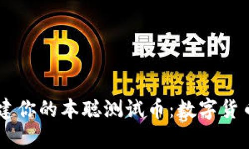 在TPWallet中创建你的本聪测试币：数字货币的“魔法师”指南