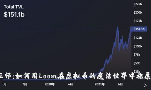 像一个小巫师：如何用Loom在虚拟币的魔法世界中施展你的才华？