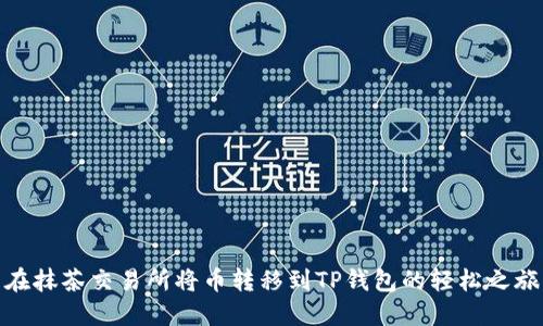 在抹茶交易所将币转移到TP钱包的轻松之旅