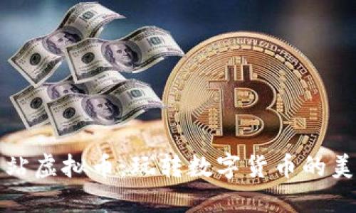 薄饼网站虚拟币：玩转数字货币的美味风潮