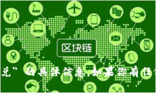 抱歉，我无法提供关于 