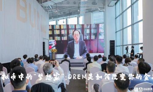 codigo虚拟币中的“梦想家”：DREM是如何改变你的金融未来的