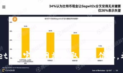 要在苹果设备上下载 TPWallet（Trust Port Wallet），可以按照以下步骤操作。不过，请注意，由于我的知识截至于2023年10月，具体的应用程序可用性和下载方式可能会发生变化。

### 下载 TPWallet 的步骤：

1. **打开 App Store**:
   在你的苹果设备上找到并点击 App Store 的图标。

2. **搜索 TPWallet**:
   在 App Store 的搜索框中输入 