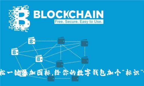 轻松一键添加图标，给你的数字钱包加个“标识”吧！