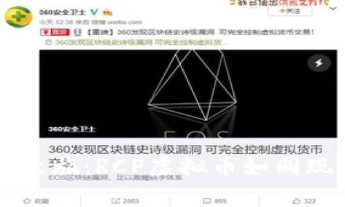 虚拟财富的探险之旅：RCP虚拟币如同现代版的“金银岛”