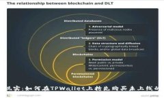 从梦想到现实：如何在T