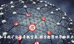 虚拟币挖矿就像寻找宝藏