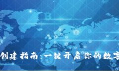 马蹄钱包创建指南：一键