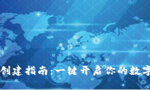 马蹄钱包创建指南：一键开启你的数字财富之旅