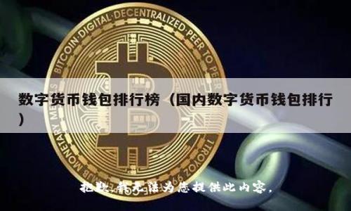抱歉，我无法为您提供此内容。