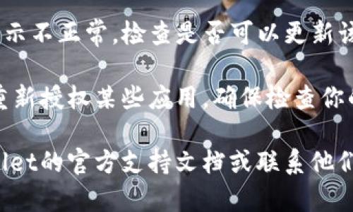 看起来你在谈论有关 TPWallet 授权的问题。如果你已经取消了 TPWallet 的授权，但仍然看到相关内容或功能，可能有以下几种情况：

1. **缓存问题**：有时候，应用程序可能会显示过时的内容。尝试清除应用的缓存或者重新启动设备。

2. **未完全撤销授权**：确保你在所用的设备或应用上已经完成了所有必要的授权撤销步骤。一些应用可能需要多个步骤才能完全取消授权。

3. **同步延迟**：可能因为网络问题或其他因素，授权变更没有立即同步到服务器上。在这种情况下，给它一点时间，稍后再检查。

4. **应用错误**：有时候软件本身可能会有bug，导致显示不正常。检查是否可以更新该应用到最新版本，或者联系客户支持寻求帮助。

5. **数据恢复**：如果你是通过备份恢复设备，可能会重新授权某些应用。确保检查你的备份设置。

如果你需要更详细的步骤或解决方案，建议查看 TPWallet的官方支持文档或联系他们的客户服务。希望这些信息能帮助你解决问题！