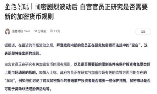 虚拟币钱包的保护：就像给你的数字资产穿上铠甲
虚拟币, 钱包, 安全, 投资/guanjianci

引言：数字资产的护卫
在这个数字化时代，虚拟币如同现代财富的金矿，而钱包则是储存这些财富的重要堡垒。想象一下，如果你有一座金矿，却没有安全的地方放置金子，那将是多么不安的事情！虚拟币钱包就好比是那座安全的金库，绝对不能掉以轻心。今天，我们将深入探讨如何安全地存放虚拟币，让你的数字资产穿上坚固的铠甲，抵挡一切可能的威胁。

虚拟币钱包的种类
首先，你需要了解虚拟币钱包的不同种类，就像你在打怪升级时需要不同的武器，选择合适的钱包可以让你的投资更加得心应手。大致上，虚拟币钱包可以分为三种主要类型：

ul
    listrong热钱包/strong：这些钱包通常是在线服务，例如交易所提供的钱包，便于随时交易，但相对来说安全性较低，网络攻击的风险较高。/li
    listrong冷钱包/strong：这是最安全的存储方式，通常是离线设备，比如硬件钱包和纸钱包，适合长期持有和存储大额虚拟币。/li
    listrong纸钱包/strong：名副其实的“纸”，将你的公钥和私钥打印出来，物理存储，不联网，但要防止纸张损坏或遗失。/li
/ul

每种钱包都有其优势和不足，你可以根据自己的需求来选择，谁还没点小烦恼呢？不过，安全始终是第一位的！

如何安全存放虚拟币
拥有钱包后，你还需要掌握一些安全存放虚拟币的方法。接下来，我们来聊聊如何给你的数字资产穿上最坚固的铠甲：

h41. 使用强密码/h4
俗话说，密码如同城门，树立的越高越安全。你应为你的虚拟币钱包设置一个强密码，最好包含大写字母、小写字母、数字和特殊符号，并且避免使用个人信息。定期更换密码如同给城门换锁，增加安全性。

h42. 启用双重验证/h4
双重验证就像给你的钱包加了个保险锁，确保即便有人得到了你的密码，他们也无法轻易登录。大多数虚拟币交易平台都提供此功能，别犹豫，赶紧启用吧！

h43. 防范钓鱼攻击/h4
钓鱼攻击就像是网络世界的“伪装者”，通过伪造的网站或邮件欺骗用户泄露信息。请务必检查网站的URL，确保访问的是真正的平台，不要盲目点击邮件中的链接，保护好自己的私钥，永远不要分享给他人。

h44. 定期备份钱包/h4
备份钱包就像是给你的虚拟资产投保，万一钱包丢失或损坏，可以通过备份恢复。记得将备份存放在安全的地方，既可以是另外一台设备，也可以是纸质储存。

小心投资：分散风险
虚拟币投资有风险，入市需谨慎，分散投资就像你不把所有鸡蛋放在一个篮子里。将资金分布在多种虚拟币上，可以降低整体风险，避免因为某一币种的波动而造成重大损失。

定期审视自己的投资
投资需要关注，就像关注一朵花的成长一样。定期审视自己的投资组合，了解市场动态，不盲目追涨杀跌，保持冷静的头脑。在投资中，理性永远是你的好朋友。

总结：安全存放虚拟币的重要性
无论你是新手还是老手，安全存放虚拟币都是投资成功的重要一环。掌握了钱包的使用和安全性知识，就能够让你的数字资产在这条充满变化和机遇的道路上行稳致远。

记住，投资虚拟币如同打王者荣耀，保持策略和冷静，最终你会成为那位屹立不倒的战士。祝你投资顺利，钱包越来越鼓！

希望这篇文章能够帮助到你，享受你的虚拟币投资旅程吧！