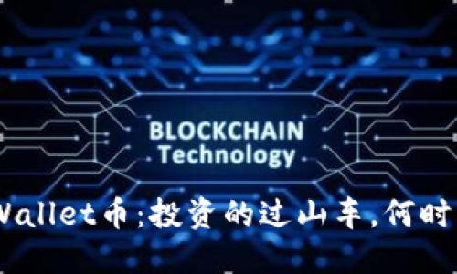 ibaotiTPWallet币：投资的过山车，何时才能下车？