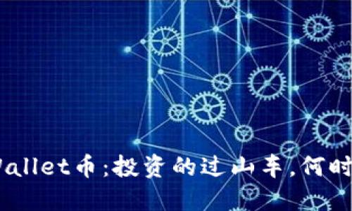 ibaotiTPWallet币：投资的过山车，何时才能下车？