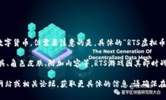 RTS虚拟币通常指的是与R