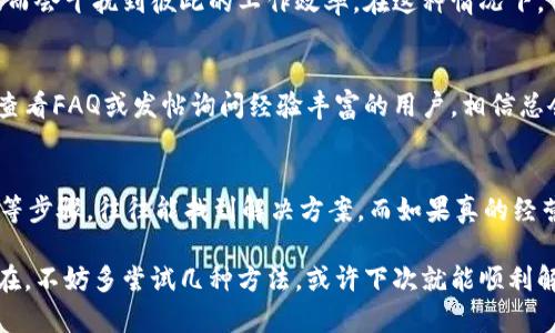 在使用TPWallet时，有时候可能会遇到更新不成功的情况。这可能会让用户感到烦恼，就像试图打开一扇紧锁的门却无论如何也打不开一样。那么，为什么TPWallet会更新不了呢？下面，我们将一起探讨可能的原因及解决办法，希望能帮你顺利打开那扇门。

1. 网络问题
在现代生活中，网络就像是人类沟通的桥梁。如果这座桥梁出现了故障，自然就无法顺利到达目标。当你尝试更新TPWallet时，需要确保你的网络连接是正常的。如果网络不稳定，更新过程就会中断或者失败。在这情况下，可以尝试切换Wi-Fi，或者使用手机的数据网络，看能否解决问题。

2. 存储空间不足
每个应用程序都需要一定的存储空间来完成更新。如果你的设备存储空间不足，就像在沙滩上堆沙子却没有足够的地方放它们，更新自然也无法完成。要检查你的设备存储情况，看看是否有必要清理一些不必要的文件或应用，给TPWallet腾出空间。谁还没点小烦恼呢？

3. 程序的兼容性
有时候，TPWallet新版本可能并不完全兼容你的设备或操作系统。就像一双鞋子不一定适合每个人的脚型一样，如果你的设备版本过老或者不符合要求，更新也可能会遭遇失败。为了顺利更新，你可以在官方平台上查看最新的系统要求，并进行相应的升级。

4. 服务器问题
TPWallet的更新依赖于其服务器的正常运作。如果服务器出现故障或正在维护，就像是商店的门暂时关闭，你也无法顺利完成更新。通常这种情况需要等待官方修复，或查看社区论坛了解最新动态，以便知晓何时可以重新尝试更新。

5. 应用错误或缓存问题
任何应用在使用过程中都可能会积累一些错误或缓存，就像一条河流经过的沙石，越流越浑浊。有时候，清除TPWallet的缓存数据能有效解决更新问题。可以尝试在设置里找到相关选项，进行清理，看看能否顺利更新。记得，在进行此操作之前备份好重要数据，以防万一。

6. 所使用的应用商店问题
如果你是通过第三方应用商店进行更新，有可能会受到质量的影响。就像在路边摊买食物，有些不规范的摊贩可能会因为服务差而让你失望。建议使用官方提供的渠道进行更新，确保获取到最新和最安全的版本。

7. 需要手动更新
某些情况下，TPWallet可能不支持自动更新。这就像一些隐秘的小窟窿，只有勇士才会发现。你需要手动去官网下载最新的安装包，然后进行安装更新。如果不确定如何操作，可以寻找一些视频教程，移步到知识库深入了解步骤。

8. 用户账户问题
在某些情况下，TPWallet的账户权限设置可能会影响更新。例如，如果你的账户因为某种原因被限制，可能无法正常更新。此时，可以尝试联系TPWallet的客服支持，询问具体的原因以及解决方案。

9. 软件冲突
设备中可能会安装了一些与TPWallet冲突的软件，影响它的正常运行。想象一下，如果一家餐厅的厨房里有太多厨师，反而会干扰到彼此的工作效率。在这种情况下，可以考虑卸载一些变动频繁的软件，确保TPWallet拥有一个适合的运行环境。

10. 官方支持与社区资源
如果以上方法都无法解决你的问题，不必绝望！TPWallet的社区和客户支持是个不错的资源。你可以在他们的官方网站查看FAQ或发帖询问经验丰富的用户。相信总会有人愿意为你分享经验，帮你解决困扰。

总结
遇到TPWallet更新不了的问题，就像在生活中遇到小坎坷一样，别气馁。通过检查网络、存储空间、应用兼容性、清理缓存等步骤，往往能找到解决方案。而如果真的经营不下去，求助官方或社区总能为你带来新思路。

希望以上信息能帮助你更好地解决TPWallet更新的问题，让我们继续平稳、顺畅地使用这款钱包应用。如果问题依旧存在，不妨多尝试几种方法，或许下次就能顺利解锁那扇门！