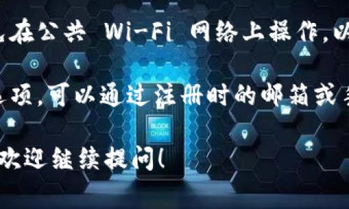 TPWallet 是一个数字钱包，通常用于管理加密货币和区块链资产。要登录 TPWallet，你通常需要下载它的移动应用程序，或访问其官方网站。登录步骤通常包括：

1. **下载应用**：在 Google Play 商店或 Apple Store 搜索并下载 TPWallet 应用。
  
2. **创建账户或登录**：如果你已经有账户，只需输入你的凭据（通常是邮箱或手机号码及密码）进行登录；如果没有，则需要按步骤创建新账户。

3. **安全性**：确保你在安全和可信的网络环境下进行登录，避免在公共 Wi-Fi 网络上操作，以保护你的账户安全。

4. **找回密码**：如果你忘记了密码，应用通常提供找回密码的选项，可以通过注册时的邮箱或手机号码进行重置。

如果你有关于无论是如何使用还是登录 TPWallet 的具体问题，欢迎继续提问！