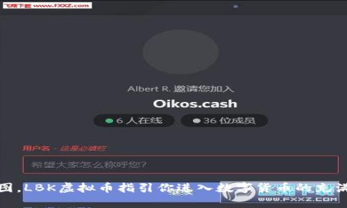 如同一张电子地图，LBK虚拟币指引你进入数字货币的充满未知的奇幻之旅