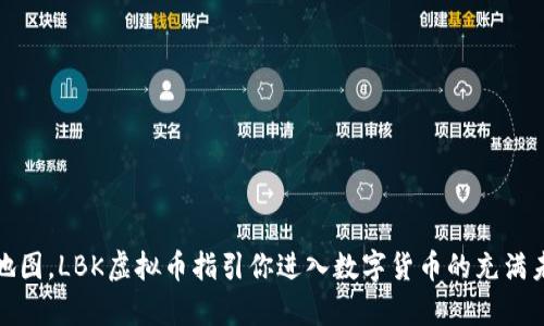 如同一张电子地图，LBK虚拟币指引你进入数字货币的充满未知的奇幻之旅