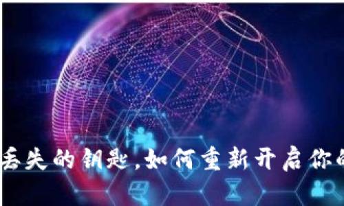 失落的密码如同丢失的钥匙，如何重新开启你的TPWallet大门？