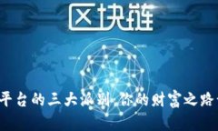 虚拟币交易平台的三大派