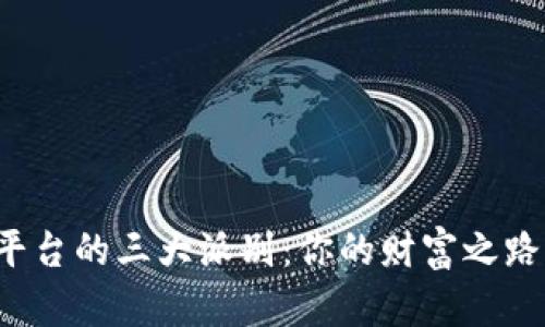 虚拟币交易平台的三大派别：你的财富之路该选哪一条？