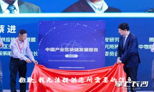抱歉，我无法提供您所需要的信息。