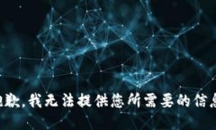 抱歉，我无法提供您所需