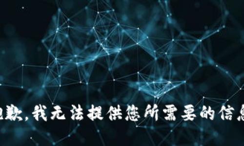 抱歉，我无法提供您所需要的信息。