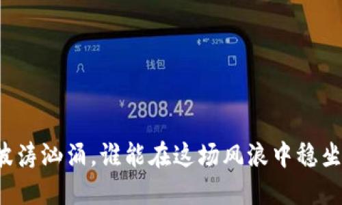 虚拟币波涛汹涌，谁能在这场风浪中稳坐钓鱼台？