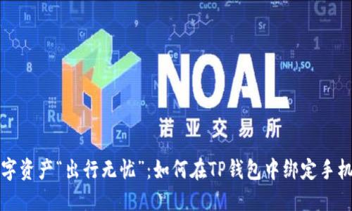 让数字资产“出行无忧”：如何在TP钱包中绑定手机号码