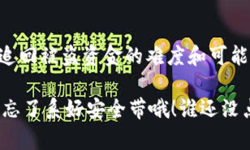 关于“TPWallet被盗警察会立案吗”这个问题，有几个方面需要考虑。

1. 什么是TPWallet？
TPWallet是一种数字钱包，通常用于存储和管理加密货币及其他数字资产。它的安全性直接关系到用户的资金安全。如果TPWallet的账户信息被盗或资金被盗用，用户自然会感到不安和愤怒。

2. 数字资产盗窃的法律问题
在大多数国家，数字资产的盗窃属于盗窃犯罪的一种，尽管法律对数字资产的规定可能还不够完善。一般来说，如果你的TPWallet被盗，你可以去当地警方报案，警方有责任受理所有类型的盗窃案件，包括数字货币的盗窃。

3. 警察会如何处理此类案件？
警方对于数字货币盗窃案件的处理涉及多个方面，包括：
ul
    li立案调查：如果盗窃金额较大，警方通常会立案调查，但是否立案还取决于案件的具体情况及当地法律法规。/li
    li网络技术支持：警方在处理此类案件时，往往需要网络技术部门的参与，以追踪资金的流向。/li
    li跨国合作：因为数字货币交易常常涉及跨国交易，国际警察机构（如INTERPOL）可能会介入。/li
/ul

4. 用户应采取的措施
如果你发现自己的TPWallet被盗，首先要冷静处理，具体步骤如下：
ol
    li确认盗窃：确保你的账户确实被侵入，查看交易记录，确认是否有未经授权的资金转出。/li
    li更改密码：立即更改TPWallet的密码，确保攻击者无法再次访问你的账户。/li
    li报案：收集所有相关证据，包括交易记录、通讯信息等，准备好向警方报案。/li
    li通知服务提供商：联系TPWallet的客服，报告你的账户被盗情况，看看是否能够暂时冻结账户以防止损失扩大。/li
/ol

5. 预防措施
为了避免未来再次发生类似情况，用户在使用数字钱包时应注意以下几点：
ul
    li开启两步验证：给你的账户增加一层安全保护。/li
    li使用强密码：避免使用简单的密码，并定期更换。一个好的密码像是一把锁，保护着你钱包里的财富。/li
    li警惕钓鱼网站：保持警惕，确保你访问的是官方网址，不要随便点击陌生链接。/li
/ul

6. 结语
TPWallet被盗事件不仅让人心痛，还让人对于数字资产的安全性产生了疑问。虽然警方会立案，但要追回被盗资金的难度和可能性是重要的考虑因素。维护个人数字资产的安全，除了依靠技术保护，更需要用户自身的警觉和教育。

最后，数字货币的世界就像一个巨大的游乐场，虽然刺激但又充满风险；在享受其中的乐趣时，千万别忘了系好安全带哦！谁还没点小烦恼呢？针对数字资产的护航，需你我共同努力，保卫自己的钱包。