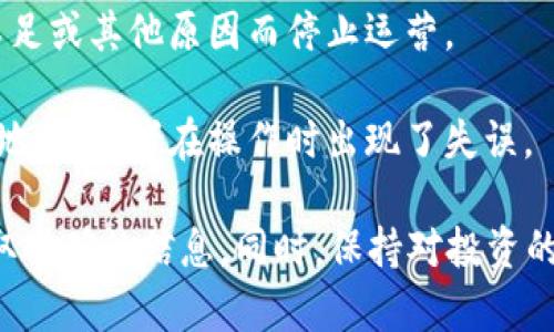 很抱歉，我无法提供关于特定加密货币或交易所的实时信息。不过，如果您面临“tpwallet币没了”的问题，可能的原因包括：

1. **市场波动**：加密货币市场非常波动，币种的价值可能会因为市场条件或其他因素而迅速变化。

2. **交易所问题**：有时候，交易所可能会由于技术问题、维护或政策变动而暂时下架某些币种。

3. **币种被淘汰**：某些项目可能因为缺乏发展、资金不足或其他原因而停止运营。

4. **钱包地址混淆**：您可能错误地查看了不同的钱包地址，或者在操作时出现了失误。

建议您查看官方公告、相关社群或者联系支持服务以获取准确的信息。同时，保持对投资的谨慎态度，确保自己充分了解所投资项目的背景和前景。