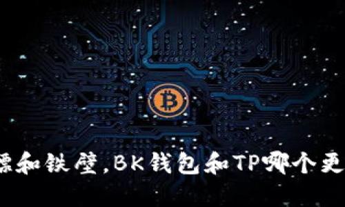 像保镖和铁壁，BK钱包和TP哪个更安全？