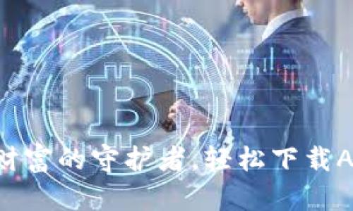 虚拟币钱包：您数字财富的守护者，轻松下载APP，开启投资新世界！
