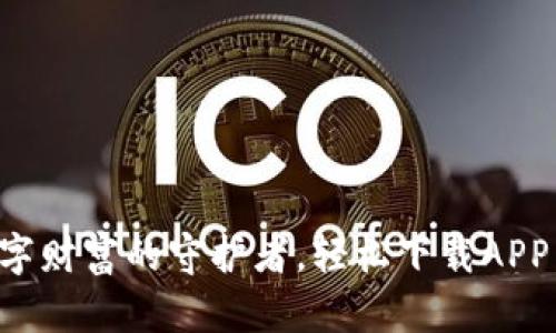 虚拟币钱包：您数字财富的守护者，轻松下载APP，开启投资新世界！