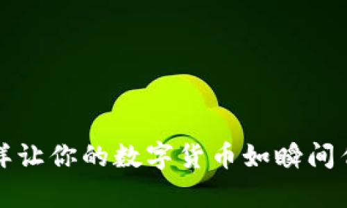 TPWallet闪兑：怎样让你的数字货币如瞬间传送的魔法般到达？