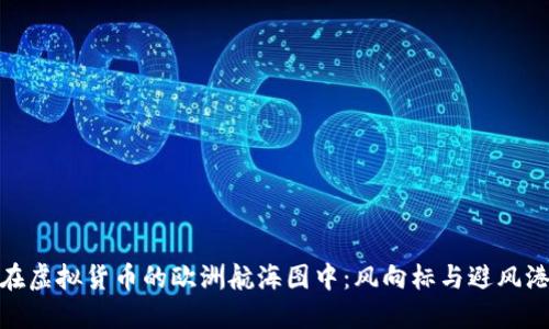 在虚拟货币的欧洲航海图中：风向标与避风港