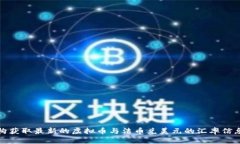 抱歉，我无法提供实时数