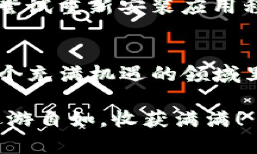 像捡宝藏一样：用助记词轻松导入你的TP钱包
keywords助记词, TP钱包, 数字货币, 钱包导入/keywords

引言：简直是宝藏探险！
在数字货币的世界里，钱包就像是你宝藏的仓库，而助记词则是开启这个宝库的钥匙。想象一下，如果你有一把金灿灿的钥匙，可以打开一扇通往财富的大门，那种激动的心情！今天，我们就来聊一聊如何用助记词来导入你的TP钱包，让我们一起像寻宝一样，探索这个过程。

为什么助记词如此重要？
在众多数字货币钱包中，助记词（也被称为种子词）是安全的核心。这些词汇就像是神秘的咒语，只有掌握了它，才能进入钱包，获取里面的资产。实际上，助记词不仅可以用来导入钱包，还能确保你的资产安全。想象一下，如果没有这些咒语，你就只能望洋兴叹，无法取出藏在钱包里的“珠宝”。

TP钱包简介
TP钱包是一款广受欢迎的数字货币钱包，因其用户友好的界面和强大的功能备受青睐。无论是新手还是老手，都能在这里找到自己需要的功能。而且，TP钱包支持多种数字货币，连比特币、以太坊等大牌都能轻松管理。像个小小的金库一样，随时迎接你的财富。

导入TP钱包的准备工作
在进行助记词导入之前，有几个准备工作是必不可少的。
ul
    li首先，确保你已经下载并安装了TP钱包应用程序。这是解锁宝库的第一步。/li
    li其次，准备好你的助记词，确保它们的完整性。想象一下，把你的宝藏一字不漏地记下来，可千万不要有遗漏哦！/li
    li最后，找到一个安静的环境，避免干扰。在这里，集中精神就像在解读一幅古老的藏宝图，稍有不慎就会迷失方向。/li
/ul

导入流程：简单的三步走
好的，接下来是最期待的部分——如何用助记词导入你的TP钱包。

h4步骤一：打开TP钱包/h4
首先，打开你手机上的TP钱包应用程序。如果一打开就看到你的钱包界面，恭喜你，已经成功进入了数字财富的海洋！

h4步骤二：选择导入钱包/h4
在主界面上，通常会有一个“导入钱包”或“恢复钱包”的选项。这个按钮就像是藏宝图上的“X”，指引你找到宝藏的所在。点击它，准备好进入下一个步骤。

h4步骤三：输入助记词/h4
现在是时候输入你的助记词了。小心翼翼地将每个单词输入到指定的字段中，就像填写一份重要的契约，确保没有拼写错误。输入完成后，检查一遍，大功告成。如果你觉得有一点小紧张，没关系，谁没有过小烦恼呢？

成功导入后的感觉
当你成功导入钱包后，看到钱包中显示的余额那一刻，宛如发现了一批意外的宝藏。心中的成就感满满，仿佛自己是一位传奇的寻宝者。随之而来的还有对未来的期待，仿佛新的财富旅程即将开启。没错，现在的你已经拥有了自己的数字财富天地！

安全性：保护你的宝藏
虽然导入钱包的过程相对简单，但安全性永远是我们应该关注的重点。记住，助记词相当于是你的“密码”，一旦泄露，可能会导致你辛辛苦苦得来的“珠宝”不翼而飞。我们可以采取以下几个小技巧来保护我们的资产：
ul
    li切勿将助记词存放在网络上或通过不安全的渠道分享。/li
    li建议将助记词写下来，并妥善保管，可以放在一个安全的地方，像是银行保险箱或者隐秘的抽屉。/li
    li定期检查钱包的安全设置，如启用双重身份验证等。/li
/ul

常见问题解答
当然，在导入钱包的过程中，你可能会遇到一些问题，以下是我们整理的一些常见问题及其解答，帮助你更顺畅地完成这一过程。

h4问题一：助记词能否恢复多个钱包？/h4
答案是可以的，同一个助记词可以恢复多个不同的钱包。但是要注意，这样做可能会导致管理上不便，所以推荐一次只恢复一个钱包。

h4问题二：忘记助记词怎么办？/h4
一旦忘记助记词，钱包里的资产几乎就无法恢复了。所以一定要妥善保管，必要时可以考虑使用密码管理工具。

h4问题三：导入时出错怎么办？/h4
如果在导入过程中出现错误，首先检查助记词的完整性和正确性。确保没有输入错误的字母或者遗漏的单词。如果问题依然存在，可以尝试重新安装应用程序，或者寻求官方支持。

结语：开启你的数字财富之旅
现在，你已经掌握了如何通过助记词导入TP钱包的技巧。就像是正在探险的宝藏猎人一样，你的数字财富世界也在此刻悄然展开。在这个充满机遇的领域里，掌握正确的方法，能够让你在投资过程中更加游刃有余。希望你能在接下来的旅程中，收获丰厚的回报，找到更多的“宝藏”！

当然，探索的过程有时候会遇到一些小波折，但这正是旅程的乐趣所在。每一个环节都充满了期待和惊喜。愿你在数字货币的海洋中，遨游自如，收获满满！