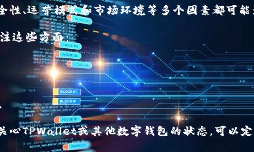 对于TPWallet这样的加密数字钱包是否会倒闭的问题，没有确定的答案。数字钱包的安全性、运营模式和市场环境等多个因素都可能影响其存续。而且，任何企业都面临经营风险，也包括市场竞争的压力和监管政策的变化。

对于用户来说，保持信息的敏感性和风险意识是非常重要的。在选择数字钱包时，建议关注这些方面：

1. **安全性**：一个好的数字钱包应该具备强大的安全机制，比如双重认证、冷存储等。
2. **用户评论和反馈**：查看其他用户的使用体验，了解钱包的稳定性和服务态度等。
3. **监管合规**：选择那些合规运营的数字钱包，可以降低一些法律风险。
4. **技术支持**：良好的客户服务和问题解决能力是非常重要的，尤其是在遇到问题时。

总的来说，任何投资都有风险。选择数字钱包时，用户应该谨慎评估，并多做功课。如果你关心TPWallet或其他数字钱包的状态，可以定期关注它们的官方网站或社交媒体，以获取最新动态。