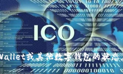 对于TPWallet这样的加密数字钱包是否会倒闭的问题，没有确定的答案。数字钱包的安全性、运营模式和市场环境等多个因素都可能影响其存续。而且，任何企业都面临经营风险，也包括市场竞争的压力和监管政策的变化。

对于用户来说，保持信息的敏感性和风险意识是非常重要的。在选择数字钱包时，建议关注这些方面：

1. **安全性**：一个好的数字钱包应该具备强大的安全机制，比如双重认证、冷存储等。
2. **用户评论和反馈**：查看其他用户的使用体验，了解钱包的稳定性和服务态度等。
3. **监管合规**：选择那些合规运营的数字钱包，可以降低一些法律风险。
4. **技术支持**：良好的客户服务和问题解决能力是非常重要的，尤其是在遇到问题时。

总的来说，任何投资都有风险。选择数字钱包时，用户应该谨慎评估，并多做功课。如果你关心TPWallet或其他数字钱包的状态，可以定期关注它们的官方网站或社交媒体，以获取最新动态。