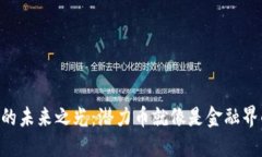 虚拟货币的未来之光：潜